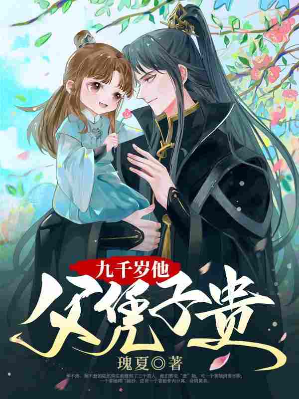 完整版《重生团宠，九千岁他带崽逼婚》全章节阅读