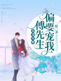 已完结小说《傅总偏宠高冷前妻》全文免费阅读