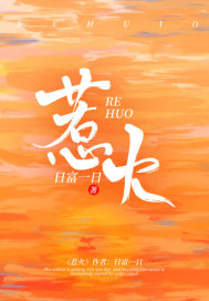 小说《惹火》全文免费阅读