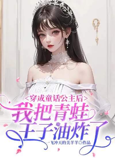 穿成童话公主后我把青蛙王子油炸了任小雅小说免费阅读
