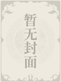 六年后，神医妈咪携崽虐翻总裁大佬小说，六年后，神医妈咪携崽虐翻总裁大佬在线阅读