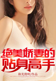 苏明秦云笙小说《绝美娇妻的贴身高手》在线阅读