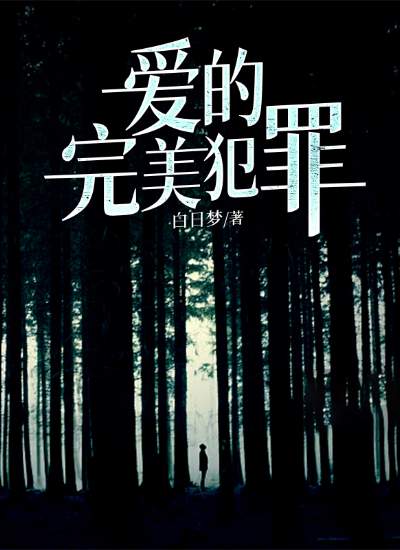 爱的完美犯罪陈念白泽，爱的完美犯罪小说免费阅读