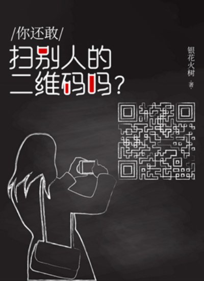 你还敢扫别人的二维码吗？（余晓晓秦峰）在线免费阅读