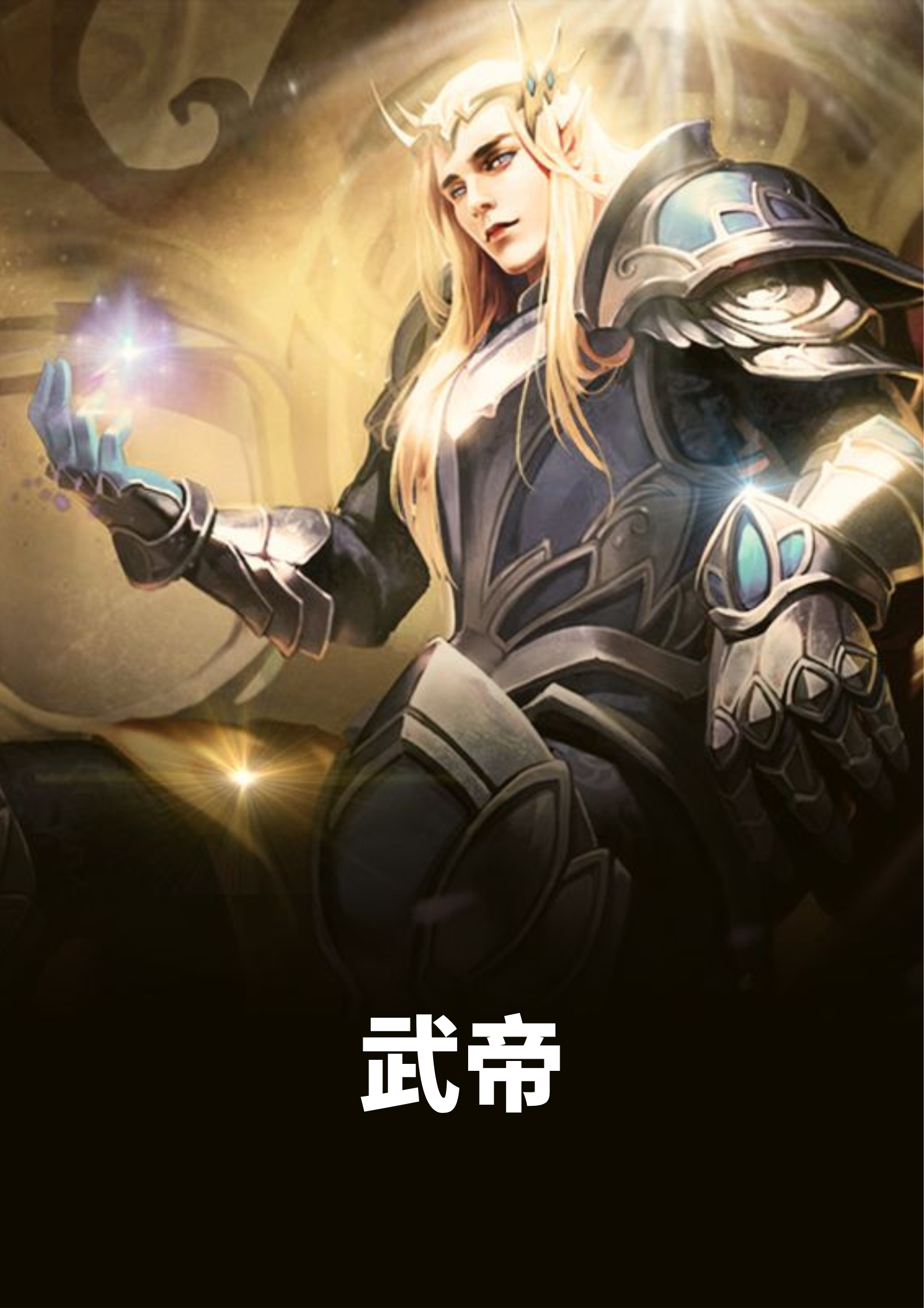 武帝最新章节，武帝全文在线阅读
