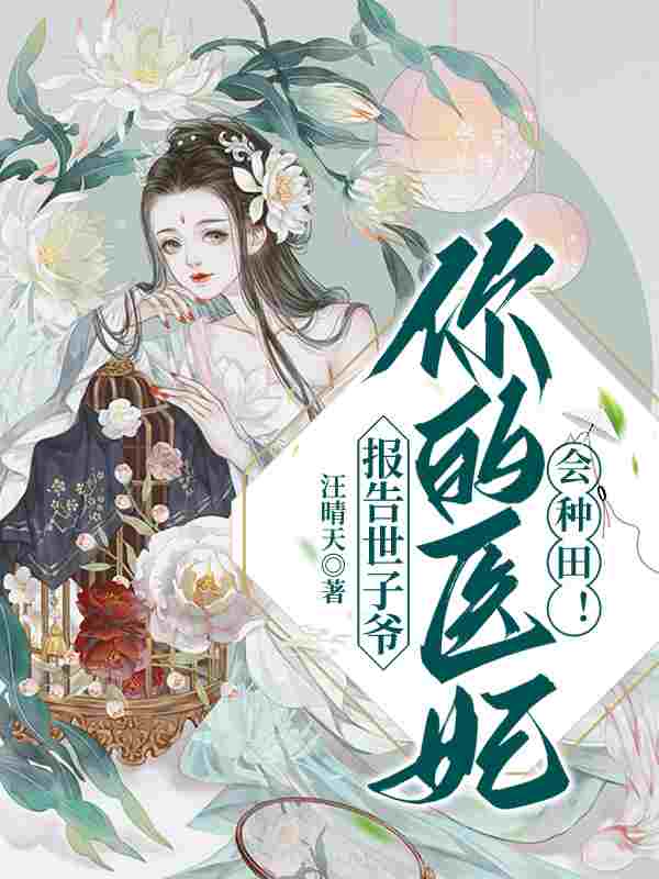 赵玺宝周申屹小说叫什么（报告世子爷：你的医妃会种田！免费阅读）