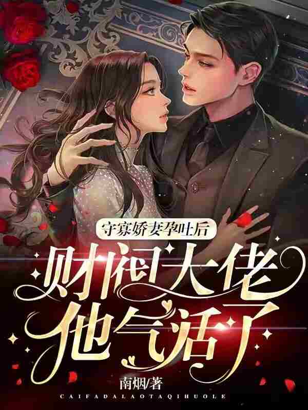 守寡娇妻孕吐后财阀大佬他气活了乔柠权景琛小说在线全文免费阅读
