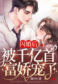 闪婚后，被千亿首富娇宠了小说，闪婚后，被千亿首富娇宠了全文在线阅读