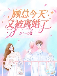 主角乔繁星顾承羲小说完整版在线阅读，三年后，夫人主动让位给总裁的白月光免费看