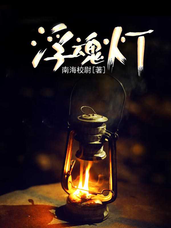 完整版《浮魂灯》章节目录在线阅读