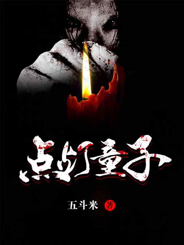 点灯童子小说，点灯童子全文在线阅读