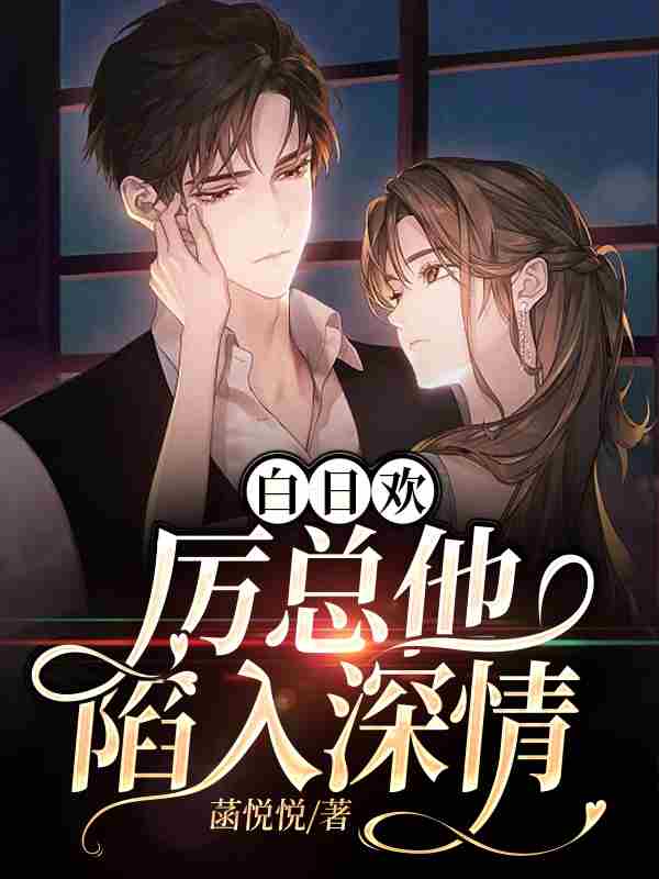 求白日欢：厉总他陷入深情小说免费资源