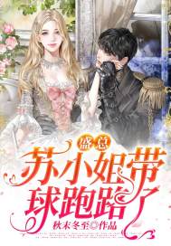 完整版《盛总，苏小姐带球跑路了》章节目录在线阅读