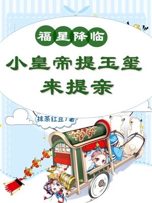 《福星降临：小皇帝提玉玺来提亲》小说主角傅多多唐羡全文章节免费在线阅读