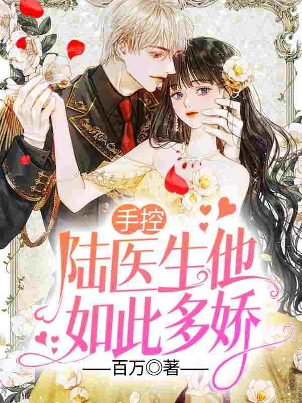 《手控，陆医生他如此多娇》小说全文在线试读，《手控，陆医生他如此多娇》最新章节目录