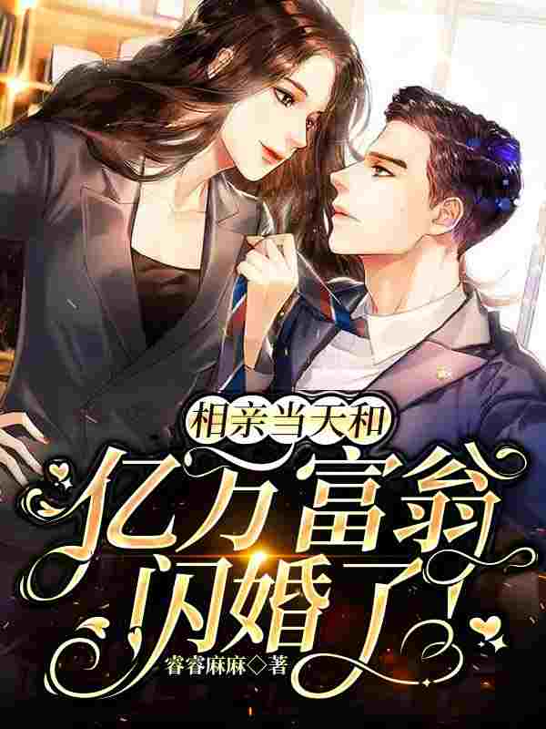 相亲当天和亿万富翁闪婚了！免费阅读，相亲当天和亿万富翁闪婚了！全文在线阅读