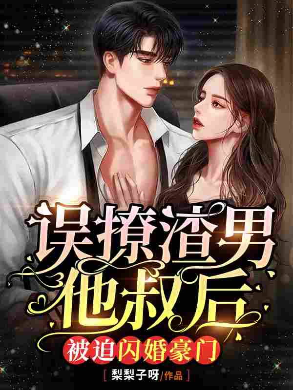 误撩渣男他叔后，被迫闪婚豪门宋小泞陆君谦，误撩渣男他叔后，被迫闪婚豪门最新章节