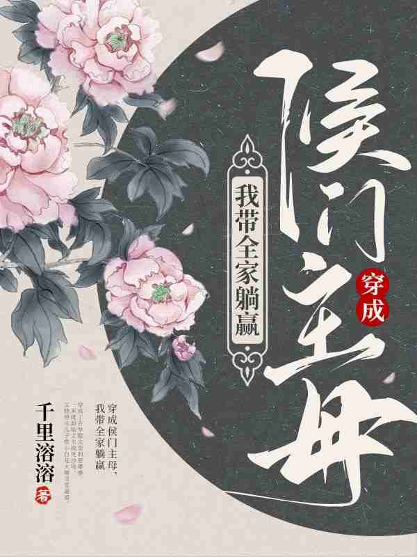 《穿成侯门主母，我带全家躺赢》全集免费在线阅读（赵瑾裴西岭）
