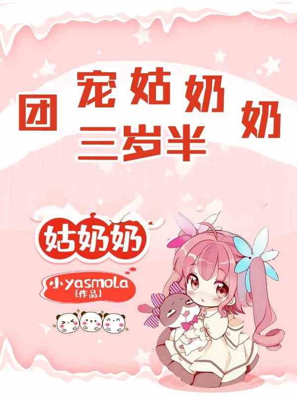 《团宠姑奶奶三岁半》小说主角桑桑叶勉全文章节免费在线阅读