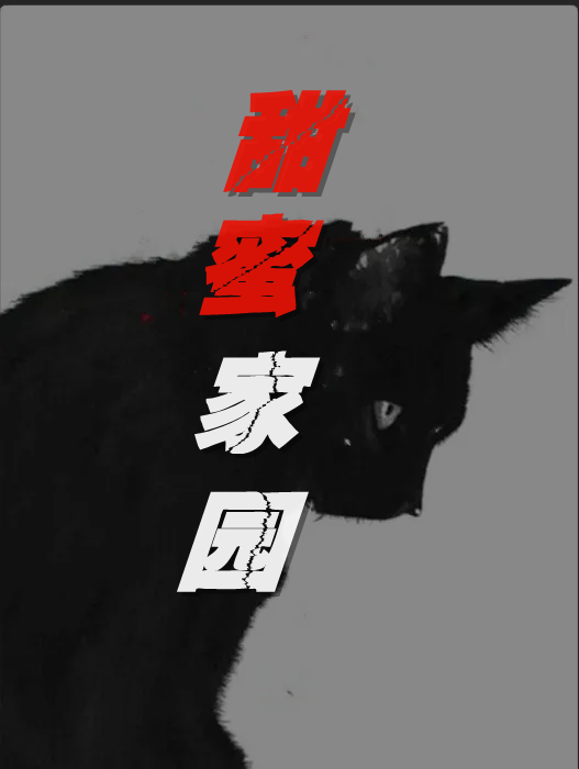 苏青鱼闻雪茶小说叫什么（甜蜜家园免费阅读）
