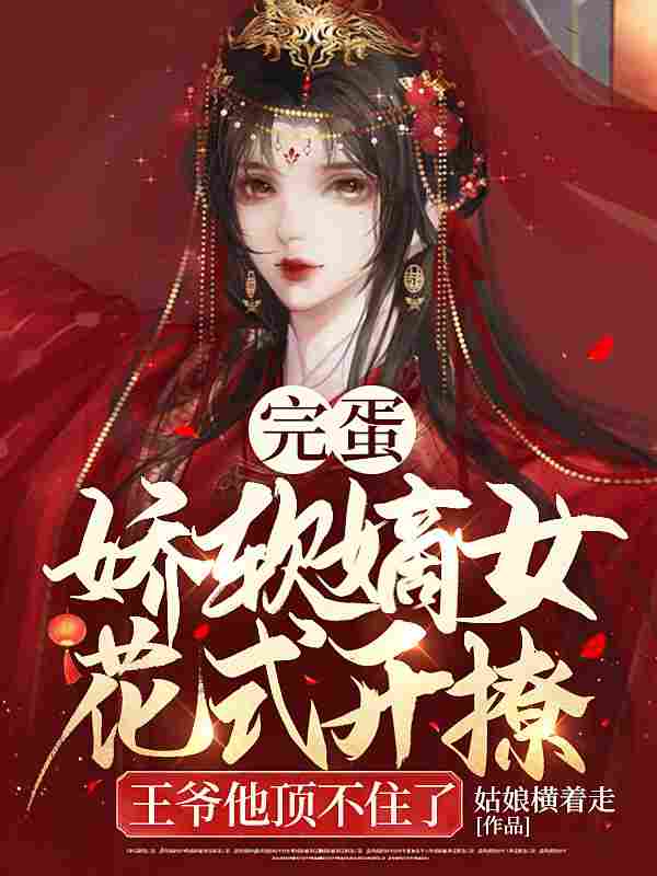 小说《完蛋！娇软嫡女花式开撩，王爷他顶不住了》在线全文阅读