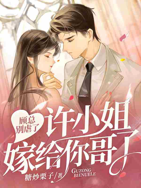 《假千金她罪不至死》小说主角许妍顾臣彦全文章节免费在线阅读
