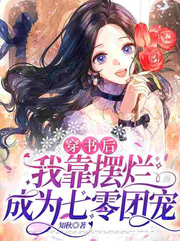 《穿书后，我靠摆烂成为七零团宠》小说全文在线试读，《穿书后，我靠摆烂成为七零团宠》最新章节目录