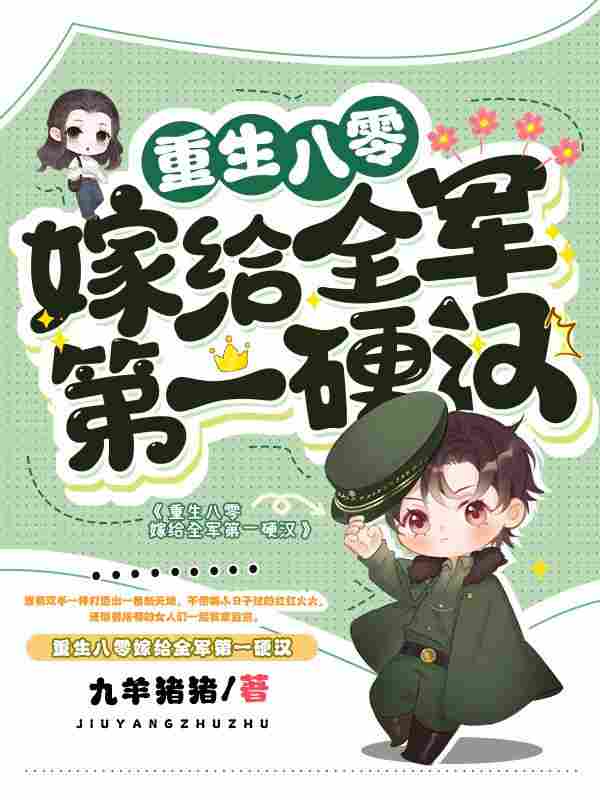 完整版《肥妻逆袭：硬汉老公宠翻了！》在线免费阅读