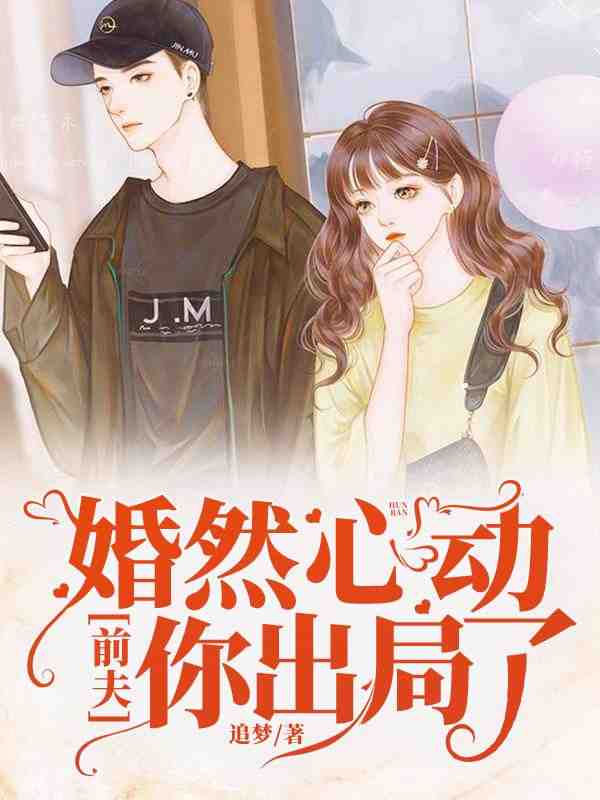 已完结小说《婚然心动：前夫，你出局了》最新章节
