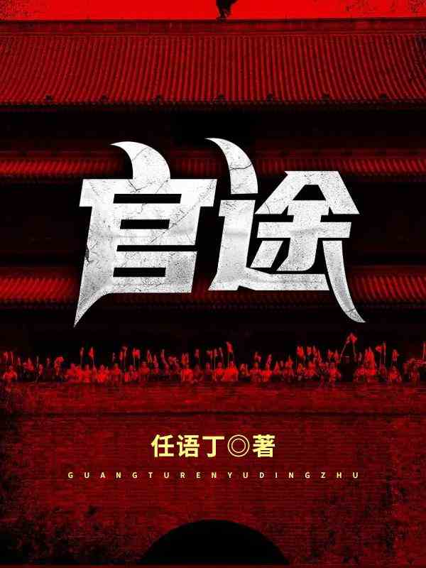 官途最新章节，官途免费阅读