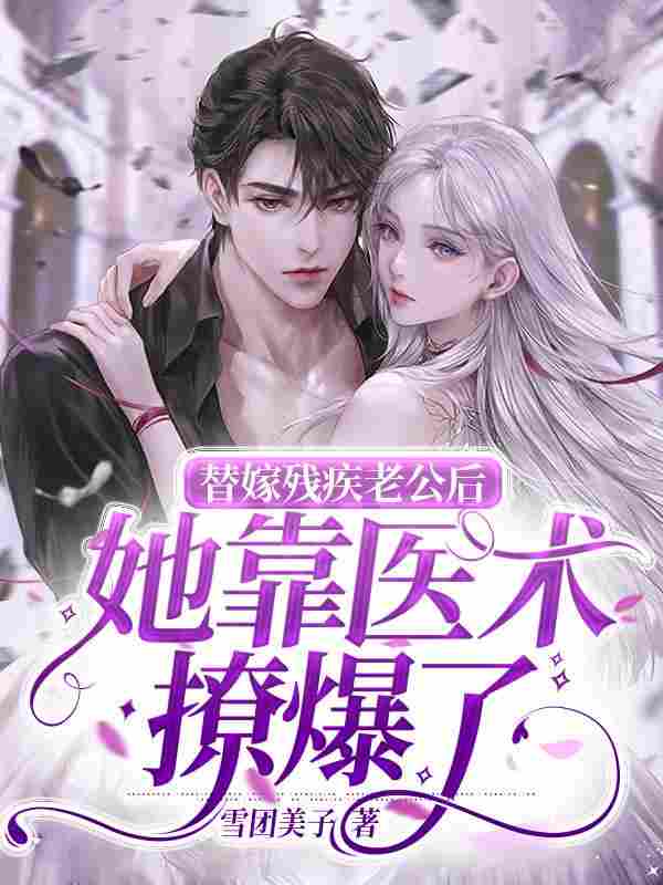 替嫁残疾老公后，她靠医术撩爆了夏佩佩战浩辰小说免费阅读