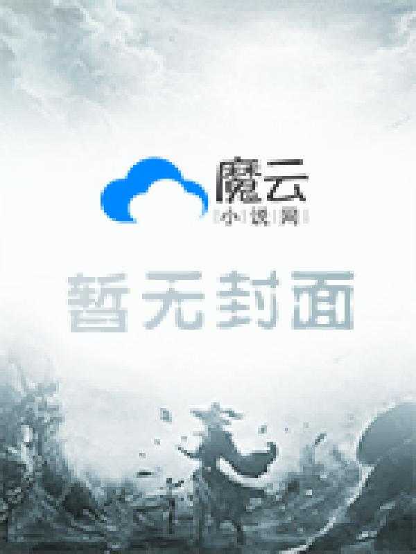 桃源小傻医免费阅读，桃源小傻医王小根李晓梅