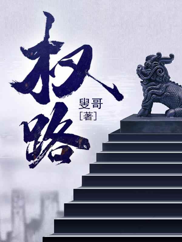 《权路》小说章节列表免费试读，彭思远林雨彤小说在线阅读