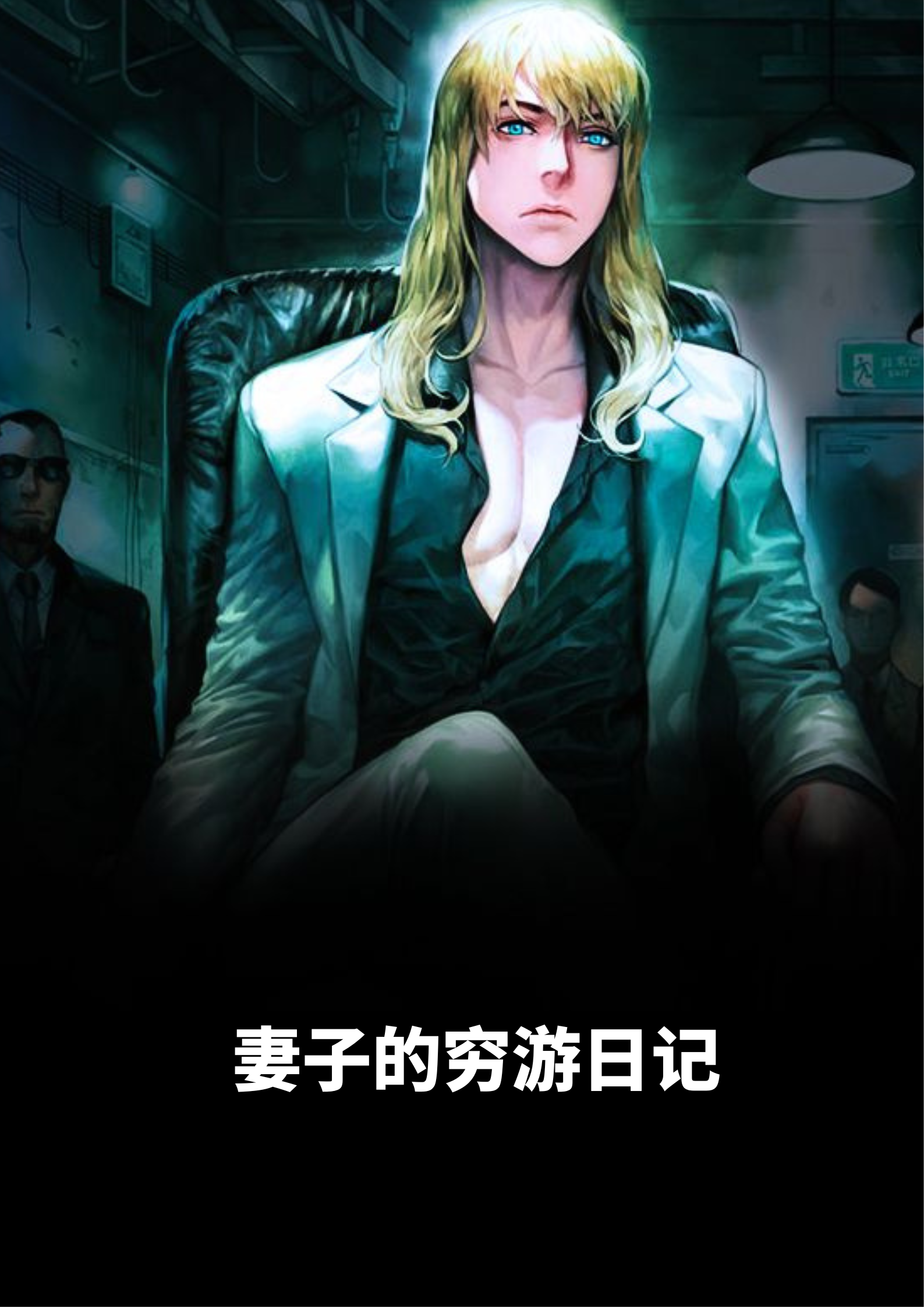 《妻子的穷游日记》小说章节列表免费试读，王瑶黄皓小说在线阅读