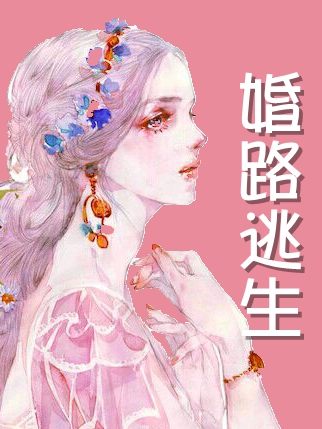 完整版《婚路逃生》在线免费阅读