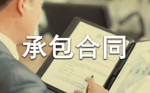 工程承包合同15篇(精选)
