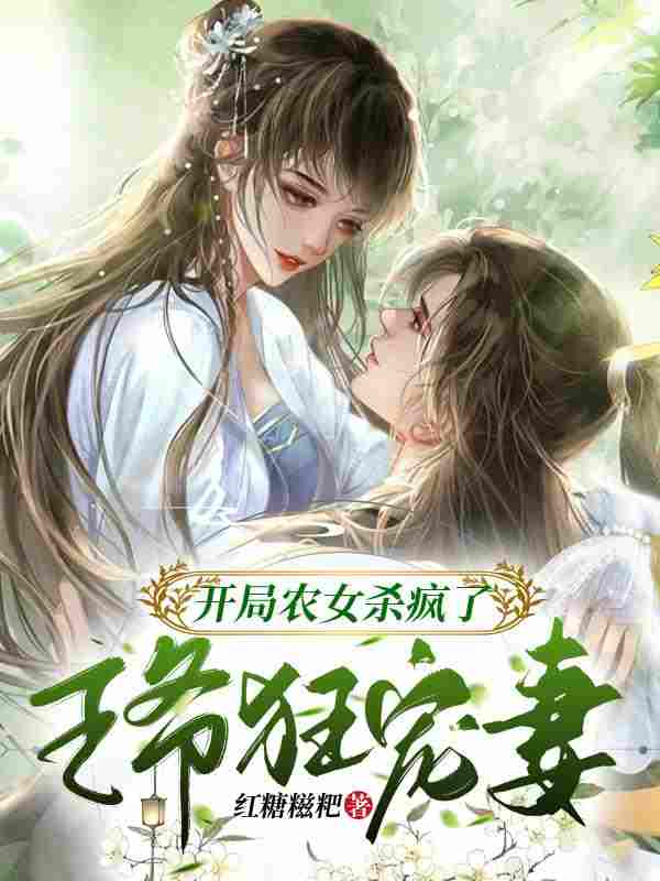 已完结小说《开局农女杀疯了，王爷狂宠妻》最新章节