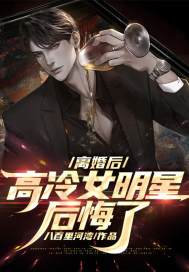 离婚后，高冷女明星后悔了李微尘于冰在线全文免费阅读