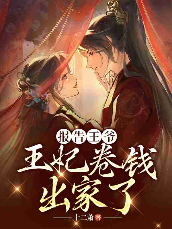 已完结小说《报告王爷，王妃卷钱出家了》全章节在线阅读