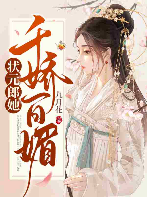 沈初裴渊小说在线全文免费阅读（状元郎是美娇娘无弹窗无删减）