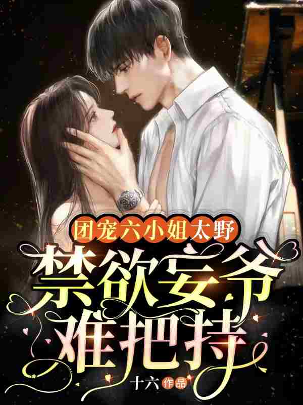 已完结小说《团宠真千金，妄爷恋爱脑》在线全文阅读