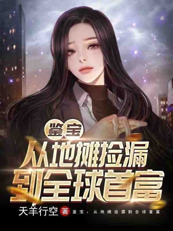 鉴宝天王免费阅读，鉴宝天王全文在线阅读