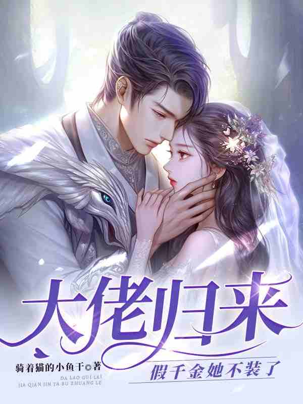 已完结小说《摊牌了，假千金她是玄门大佬！》全文免费阅读