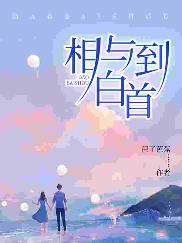《以余生赴情深》小说全文在线试读，《以余生赴情深》最新章节目录