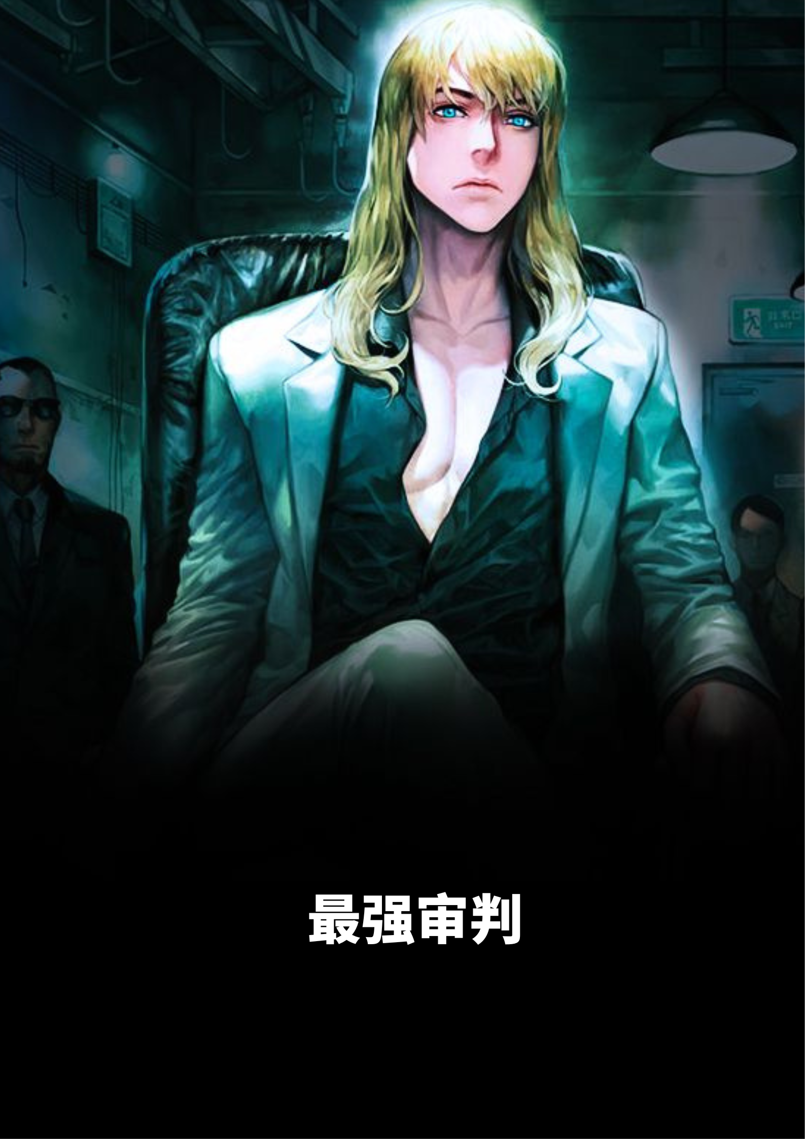 最强审判小说，最强审判在线阅读