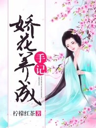 娇花养成手记谢瓷璟帝，娇花养成手记小说免费阅读