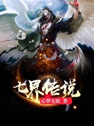 七界传说，从逆天改命开始小说阅读，七界传说，从逆天改命开始完整版