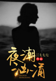 男女主人公夏小满黎州平小说夜潮汹涌全文免费阅读