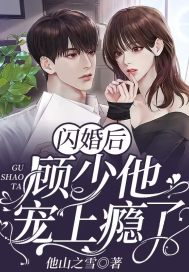 闪婚后，顾少他宠上瘾了沈宁熙顾时晏在线全文免费阅读