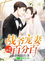 主角颜瑟战霁昀小说完整版在线阅读，二婚盛嫁：战爷宠妻百分百免费看